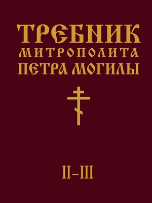 cover image of Требник Митрополита Петра Могилы. Книга II. Части II-III